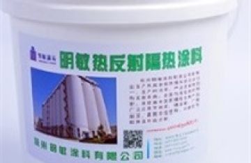 保溫隔熱涂料的分類--[明敏涂料]建筑反射隔熱涂料